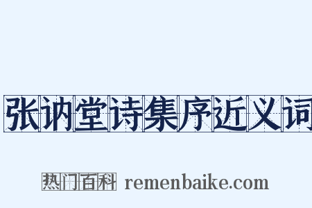 张讷堂诗集序近义词是什么意思的图片